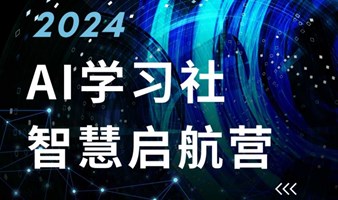 AI学习社·2024智慧启航营