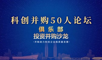 科创并购五十人论坛俱乐部投资并购沙龙2024年第三期