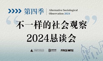 第四季「不一样的社会观察」恳谈会 | PAGEONE五道口