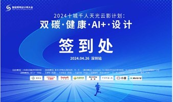 2024十城千人天光云影计划：双碳、健康、AI+、设计（第三站：深圳）