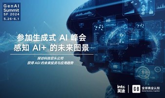 去旧金山，参加生成式 AI 峰会，感知 AI+ 的未来图景 | 5月26日出发