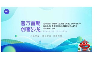 创业英豪汇线下创客沙龙