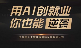 用AI创就业你也能逆袭