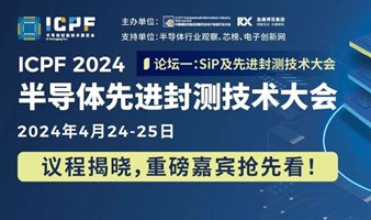 【SiP及先进半导体封测技术大会】半导体先进封测技术的风向标！