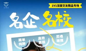 线下活动 | 4.20日周六「名企名校专场」加入1V1深度交友，让爱情在春日里绽放，与美好的TA邂逅！