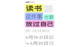 Xmind世界读书日特别企划 · 沈阳站 | 读书这件事，也要放过自己