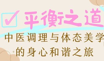 平衡之道：中医调理与体态美学的身心和谐之旅「第2期」