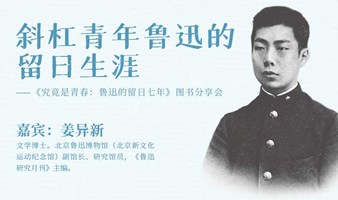 斜杠青年鲁迅的留日生涯 |《究竟是青春》图书分享会