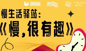 「慢，很有趣」即兴戏剧体验工坊