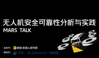 MARS  TALK---无人机安全可靠性分析与实践