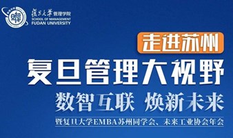 数智互联 焕新未来：2024复旦管理大视野走进苏州