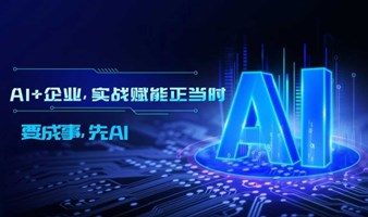 要成事，先AI丨AI+企业，实战赋能正当时