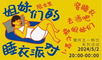 【五一畅饮系列】穿睡衣，去酒吧，放肆撒野，横七竖八。青山村，姐妹局！