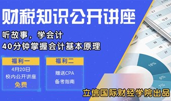 立信国际财经学院财税知识公开讲座之听故事学会计