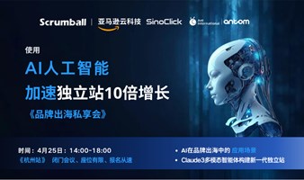 跨境出海使用 AI+Tiktok 十倍增长 闭门私享会