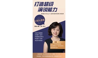 打造超级演说能力|上台九步走