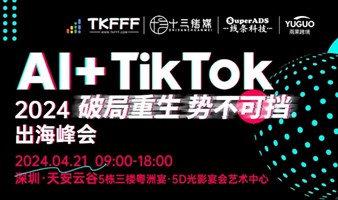 AI+TikTok 2024 出海峰会 破局重生 势不可挡 