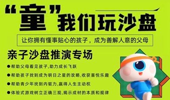 亲子沙盘推演专场