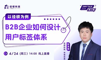  B2B企业如何设计用户标签体系