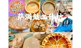 SAMANGU@ 萨满鼓工作坊1-2阶 杭州（2天）