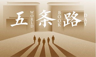 国大一小时·世界读书日 闻中、傅拥军、王群力等嘉宾特别分享