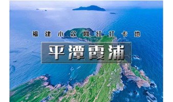 五一4天｜平潭霞浦｜福建网红小众线路の平潭蓝眼泪-旗冠顶-杨家溪-霞浦-北岐滩-四礵列岛