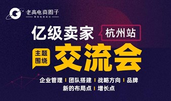 老高电商圈子亿级卖家交流会（杭州站）