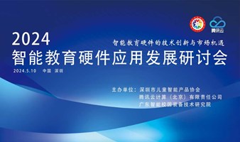 2024智能教育硬件应用发展研讨会