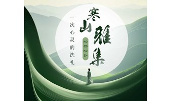 五一天台山|寒山雅集2024|一次心灵的洗礼