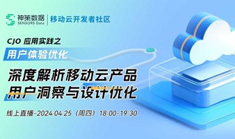 CJO 应用实践之「用户体验优化」 深度解析移动云产品用户洞察与设计优化