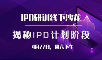 4月27日线下沙龙来了！|IPD实战体验工作坊第2期—解锁计划阶段秘密