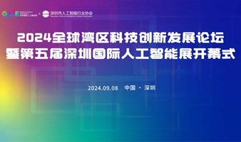 2024全球湾区科技创新发展论坛