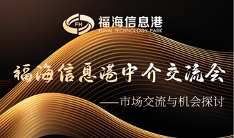 福海信息港中介交流会--市场交流与机会探讨