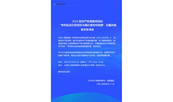 2024知识产权周宣传活动 “专利试点示范项目与高价值专利培育”主题讲座