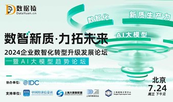 2024企业数智化转型升级发展论坛——暨AI大模型趋势论坛丨北京