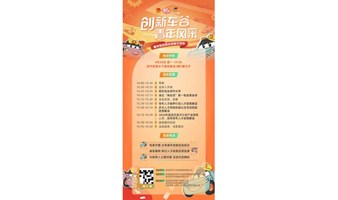 创新· 车谷青年风采——青年创业就业经验交流会