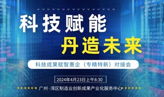 丹灶镇“科技赋能 丹造未来”科技成果赋智惠企（专精特新）对接会