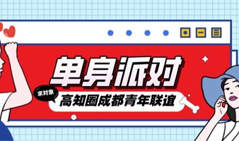 【5.2下午丨成都】高知圈教师＆公务员＆医生＆国企事业单位专场联谊