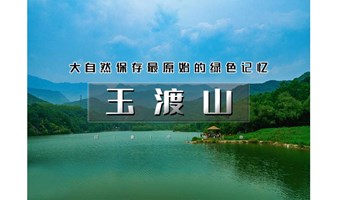 1日｜又见•玉渡山｜鲜为人知的人间仙境の湖泊·草甸·溪水·峡谷·瀑布·登山·环湖