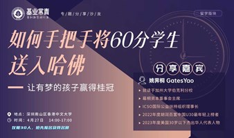 《如何手把手将60分学生送入哈佛》