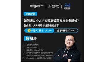 创业者如何通过个人IP，业务增长？