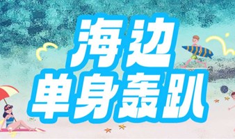 【5.2-5.3海边别墅派对】|海边游玩、独栋别墅、超嗨轰趴、微醺烧烤、单身社交......带你嗨玩五一！