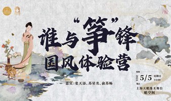 天蟾活动：谁与“筝”锋，天蟾国风体验营。