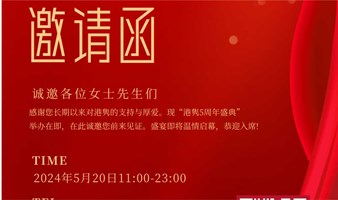 邀请函|5月20日11点-23点！港隽留学 •五周年盛典•诚邀您来见证2019~2024→仅限100人！