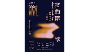 《夜的第七章》JAY微醺音乐会（特别场）