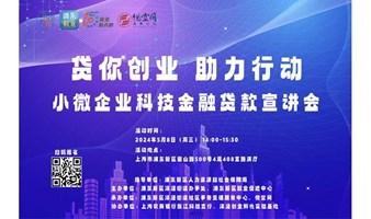 小微企业科技金融贷款宣讲会