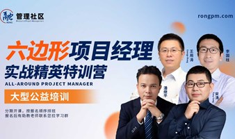 六边形项目经理实战精英特训营（第三期）