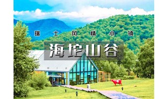 1日｜又见•海坨山谷｜去瑞士旅行の瑞士风情小镇-童话世界-网红圣地-极致体验