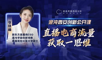 混沌西安创新公开课-直播电商流量获取一思维