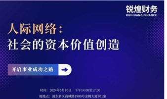  人际网络：社会的资本价值创造